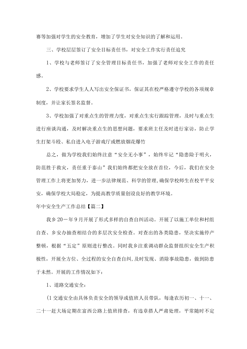 XXX学校年中安全生产工作总结范文_第2页