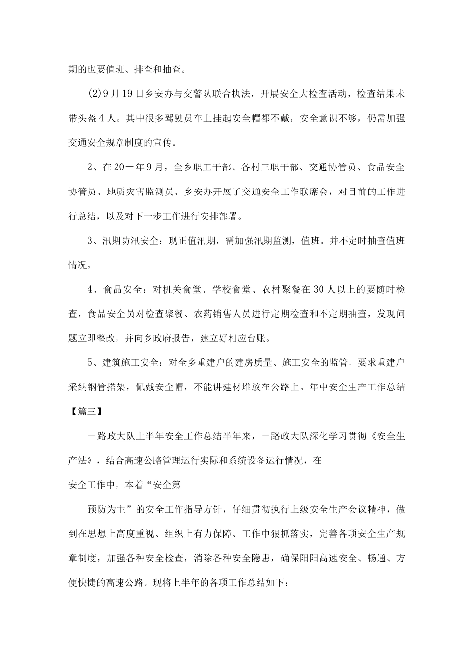 XXX学校年中安全生产工作总结范文_第3页