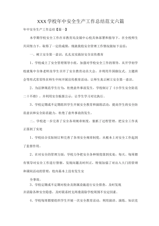 XXX学校年中安全生产工作总结范文