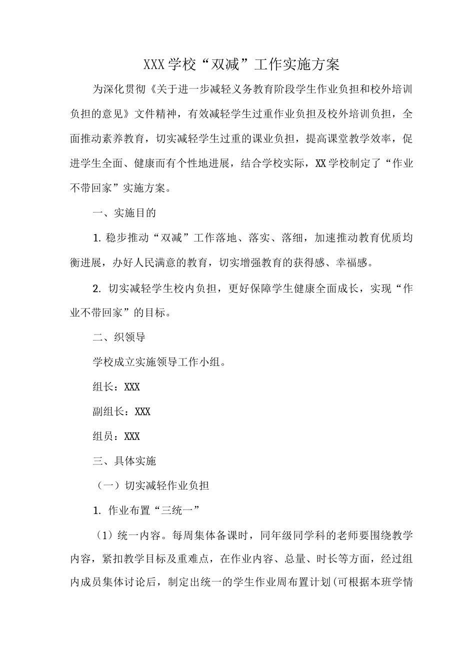 XXX学校“双减”工作实施方案_第1页