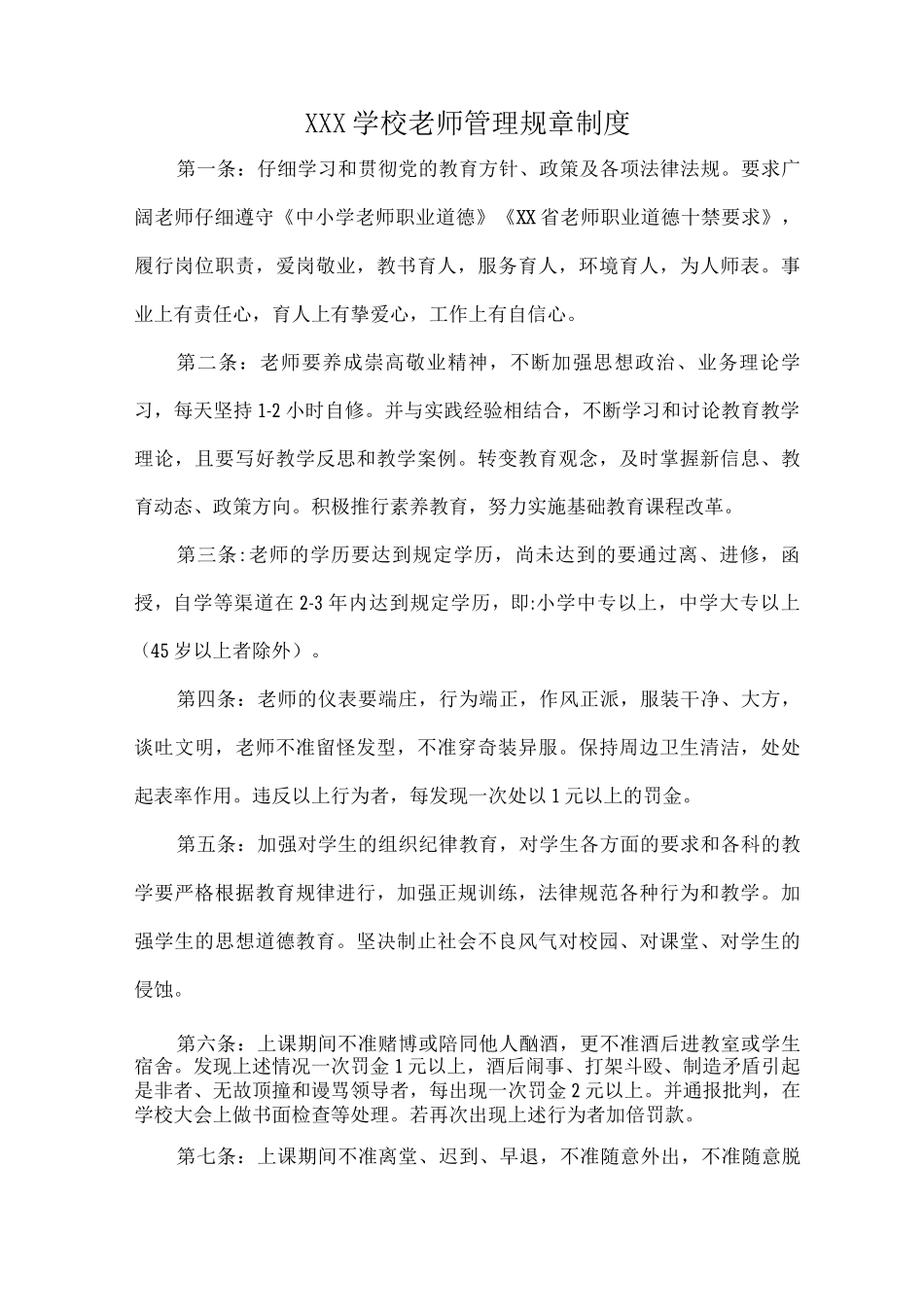XXX学校教师管理规章制度_第1页