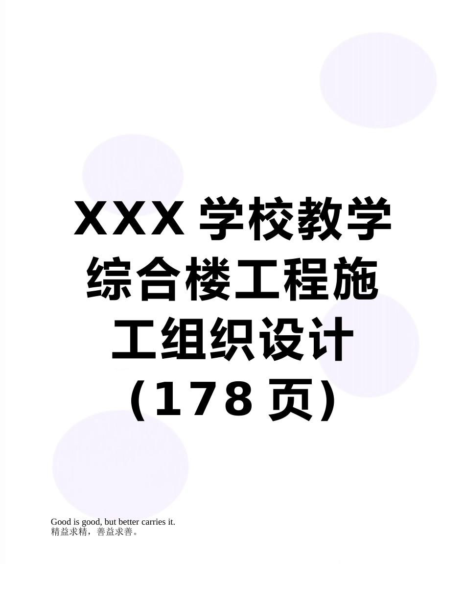 XXX学校教学综合楼工程施工组织设计_第1页