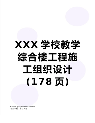 XXX学校教学综合楼工程施工组织设计