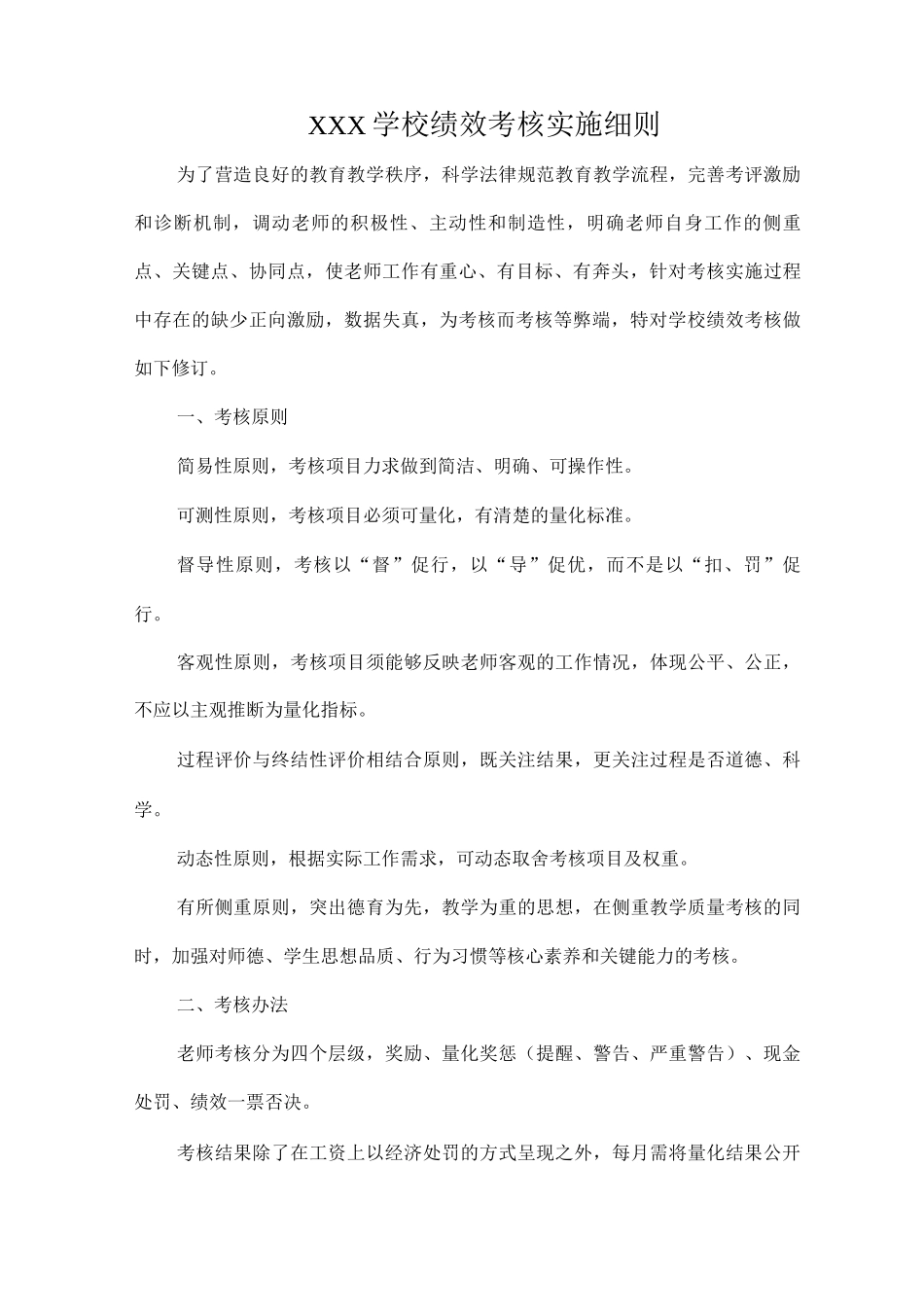 XXX学校绩效考核实施细则_第1页