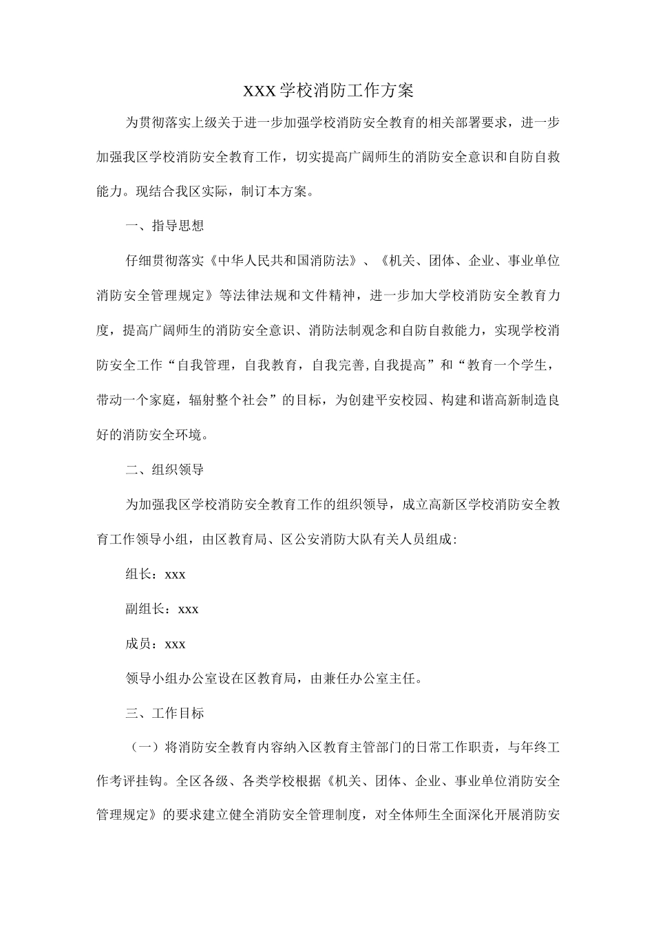 XXX学校消防工作方案_第1页