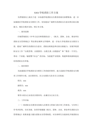XXX学校消防工作方案