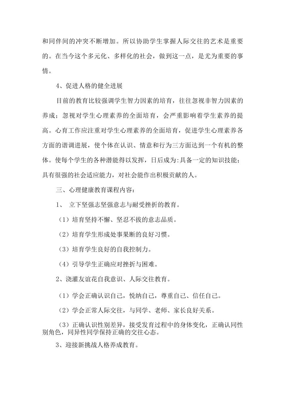 XXX学校心理健康教育课程规划方案_第3页