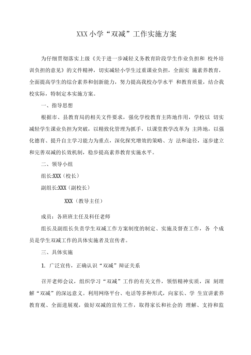 XXX小学“双减”工作实施方案_第1页