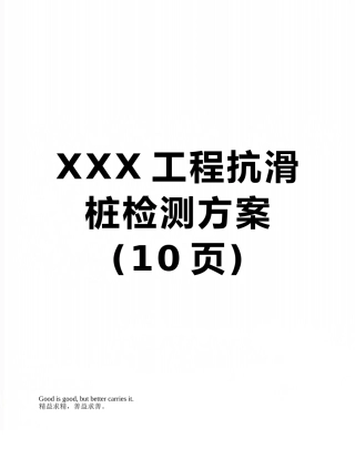 XXX工程抗滑桩检测方案