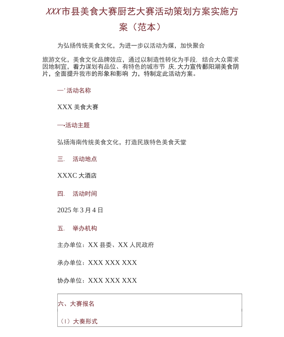 XXX市县美食大赛厨艺大赛活动策划方案实施方案_第1页