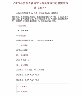 XXX市县美食大赛厨艺大赛活动策划方案实施方案