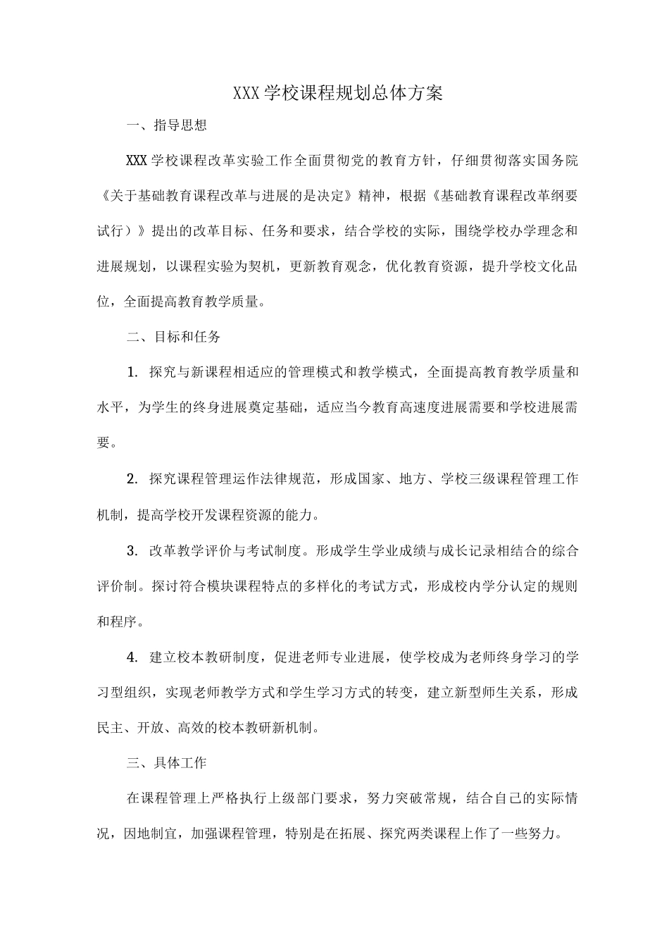 XXX学校课程规划总体方案_第1页