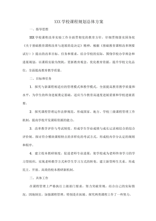 XXX学校课程规划总体方案