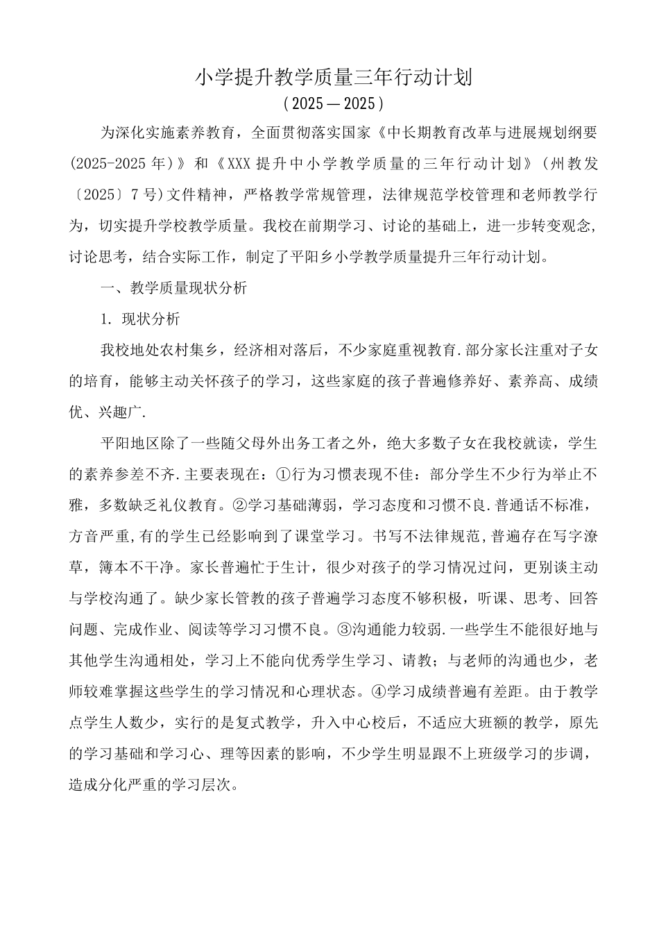 XXX小学提升教学质量三年行动计划_第1页