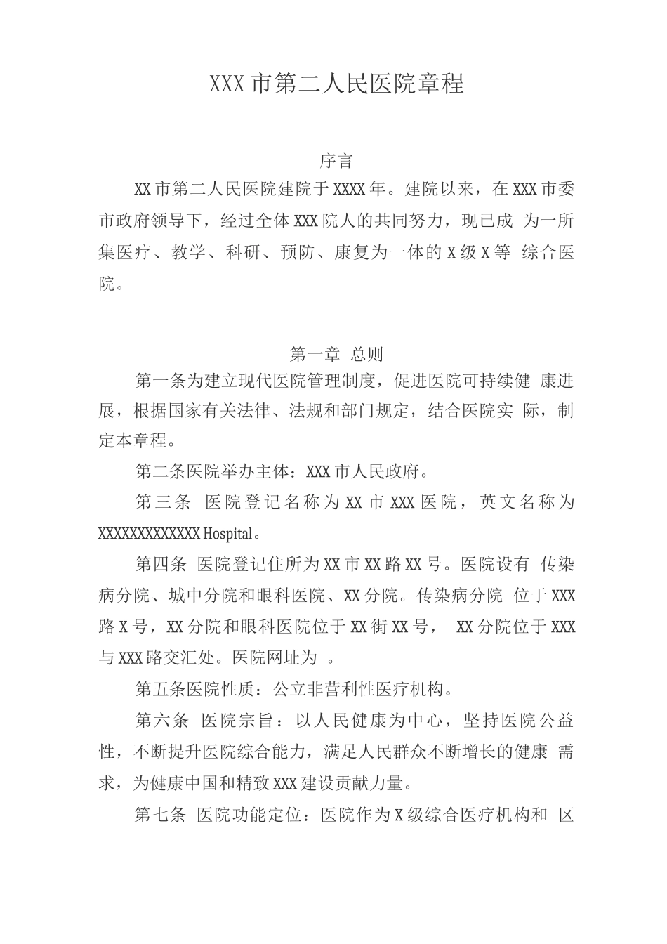 XXX市第二人民医院章程_第1页