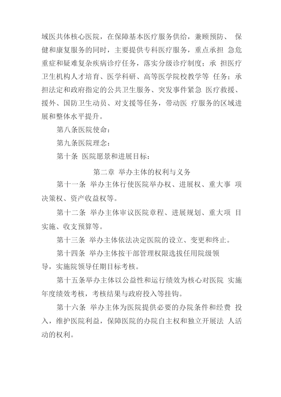 XXX市第二人民医院章程_第2页