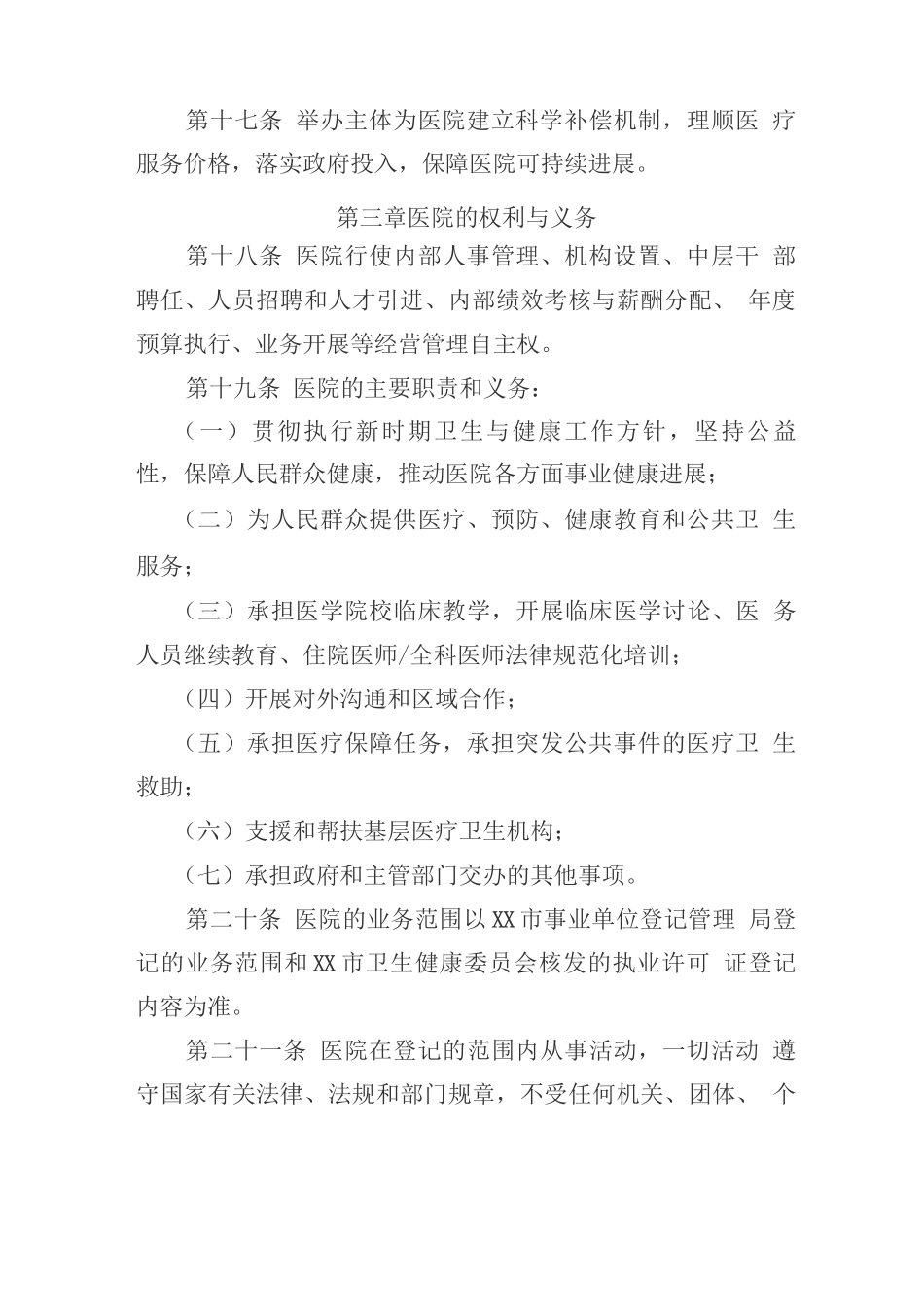 XXX市第二人民医院章程_第3页
