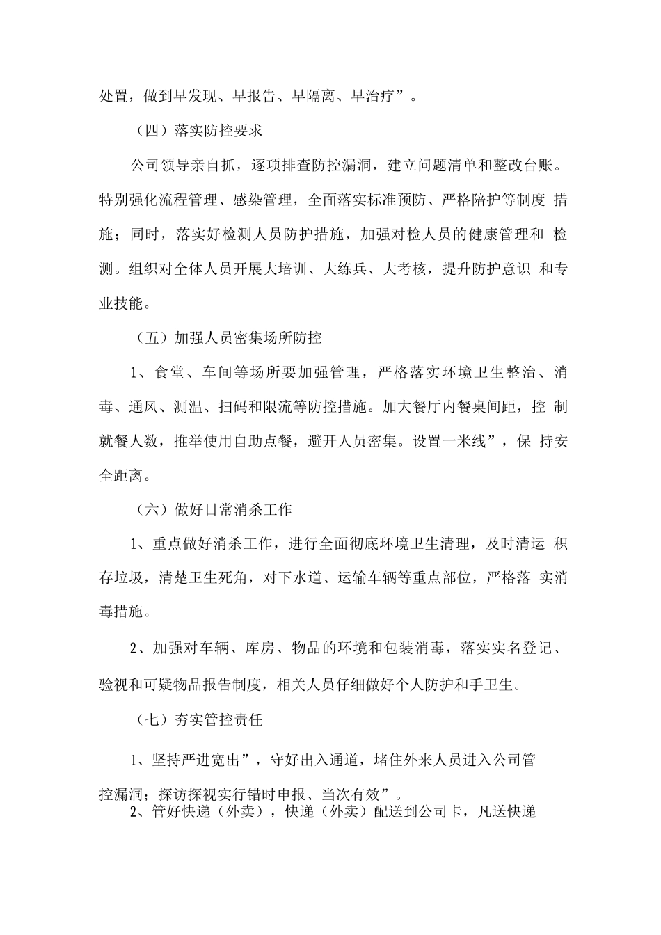 XXX有限公司疫情防控常态化工作方案_第2页