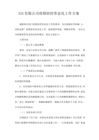 XXX有限公司疫情防控常态化工作方案