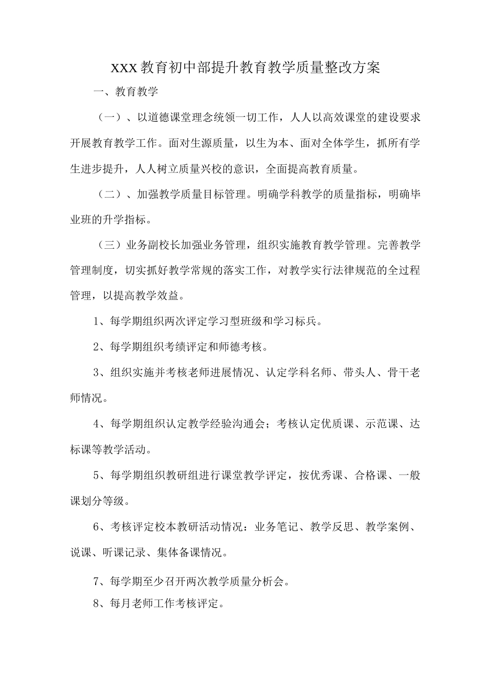 XXX教育初中部提升教育教学质量整改方案_第1页
