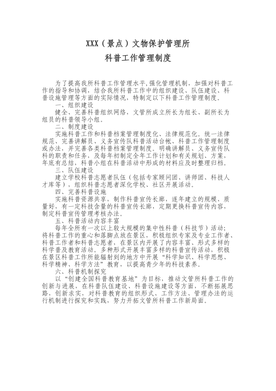 XXX景点文物保护管理所科普工作管理制度范本_第1页