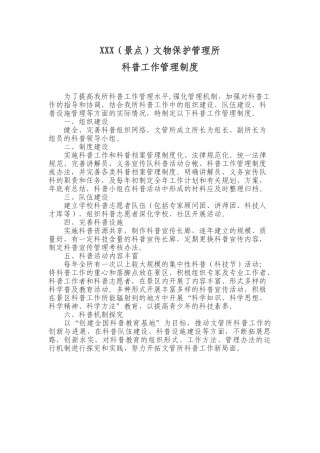 XXX景点文物保护管理所科普工作管理制度范本
