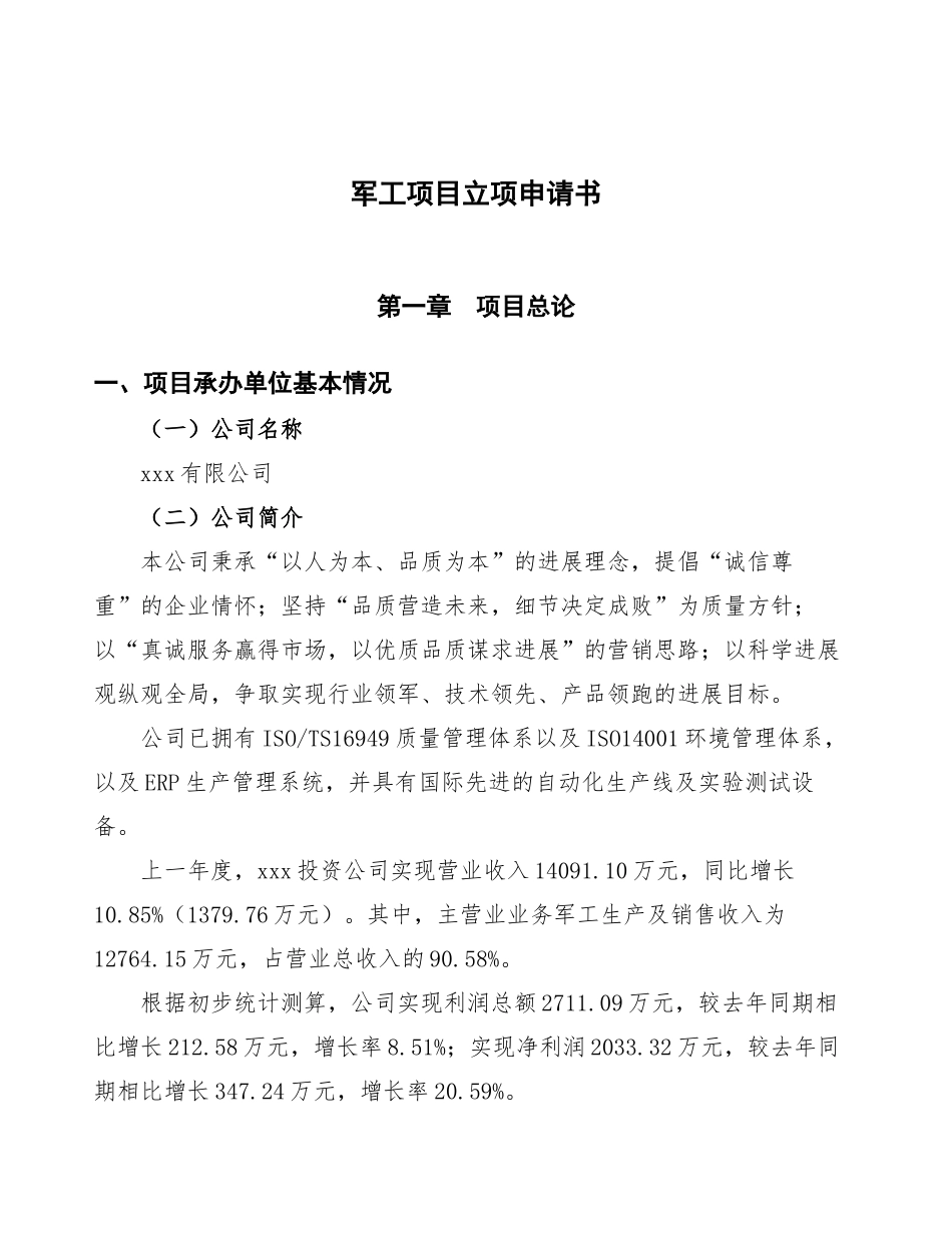 xxx有限公司军工项目立项申请书_第1页
