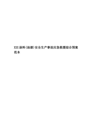 XXX涂料安全生产事故应急救援综合预案范本