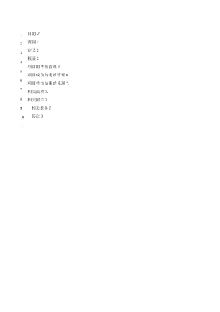 XXX研发项目绩效考核办法