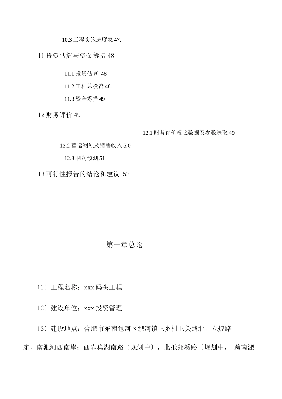 xxx码头项目可行性研究报告_第3页