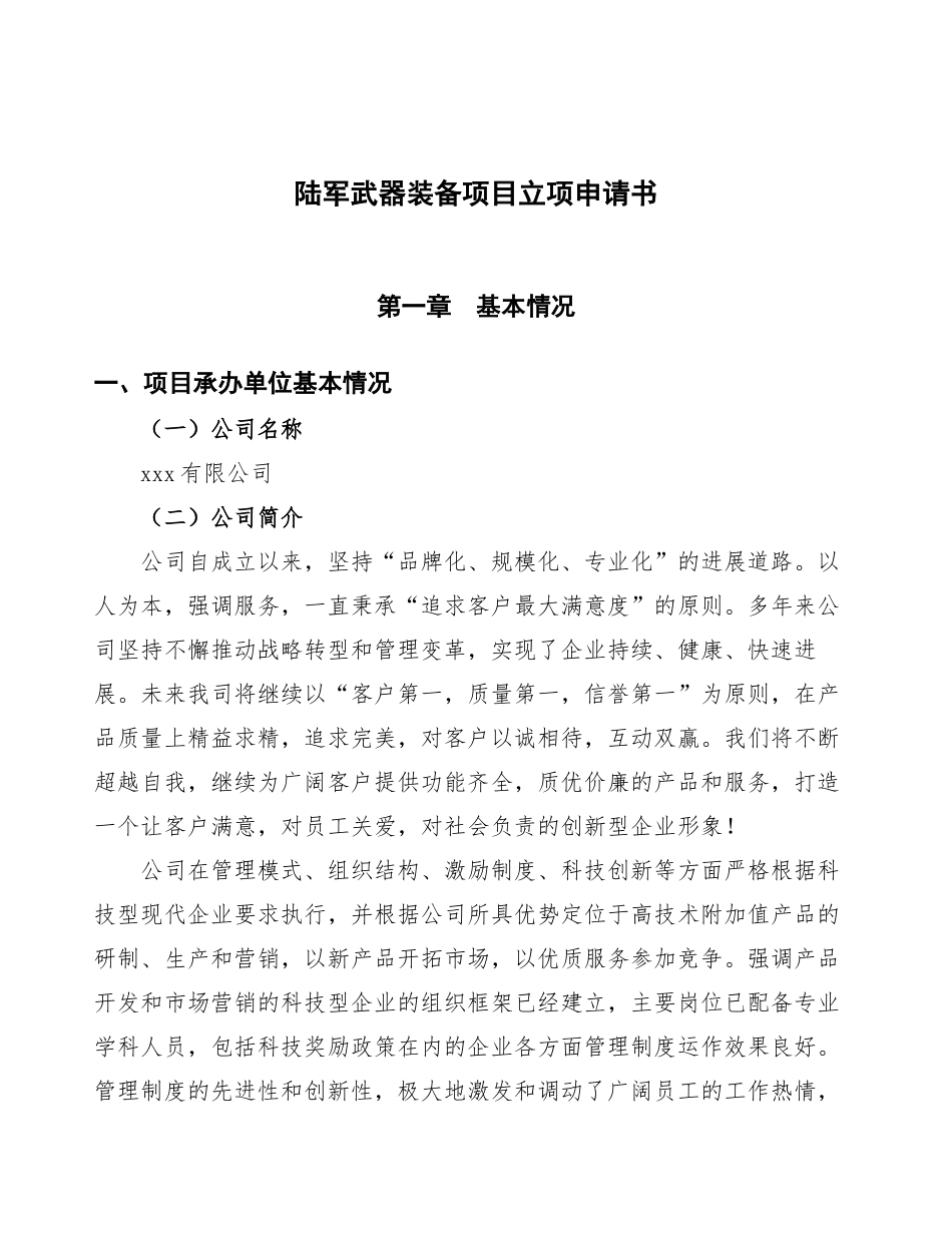 xxx有限公司陆军武器装备项目立项申请书_第1页