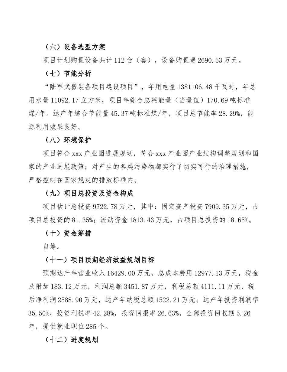 xxx有限公司陆军武器装备项目立项申请书_第3页