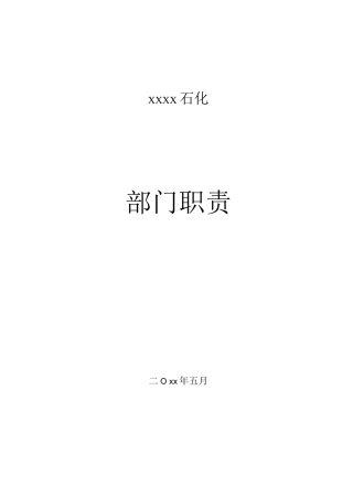 XXX石化各部门职责说明书