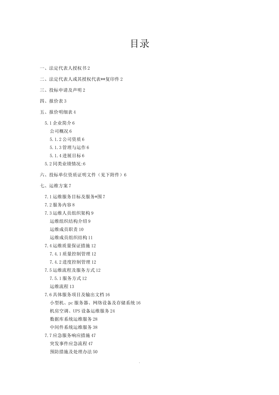 XXX系统运维投标文件_第1页