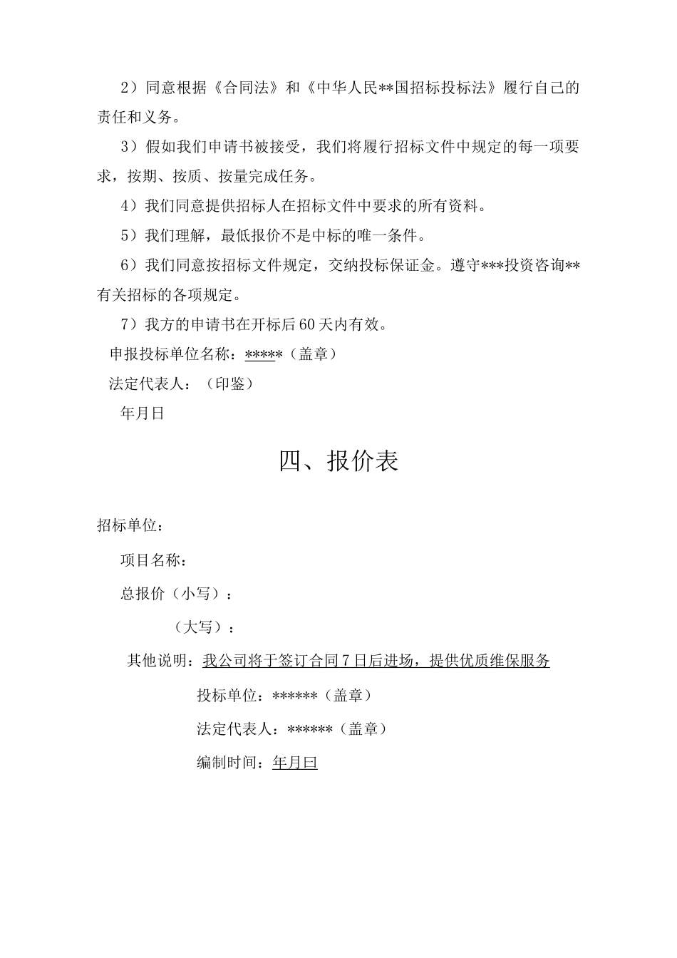 XXX系统运维投标文件_第3页