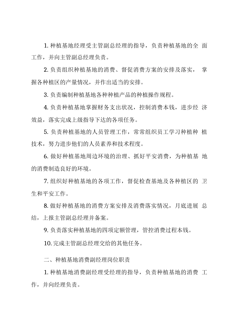 xxx种植基地管理制度_第2页