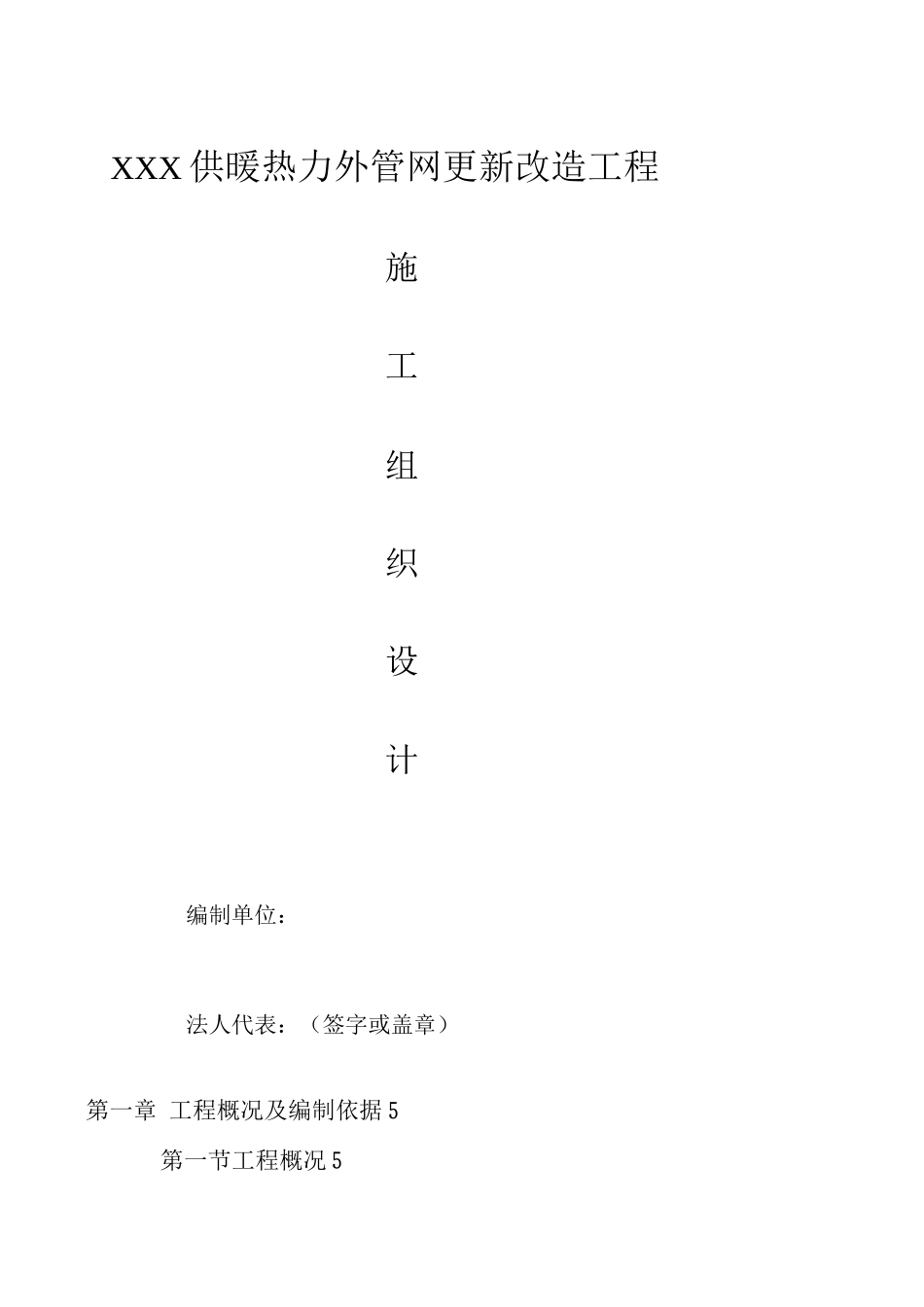 XXX管道工程施工组织设计_第1页