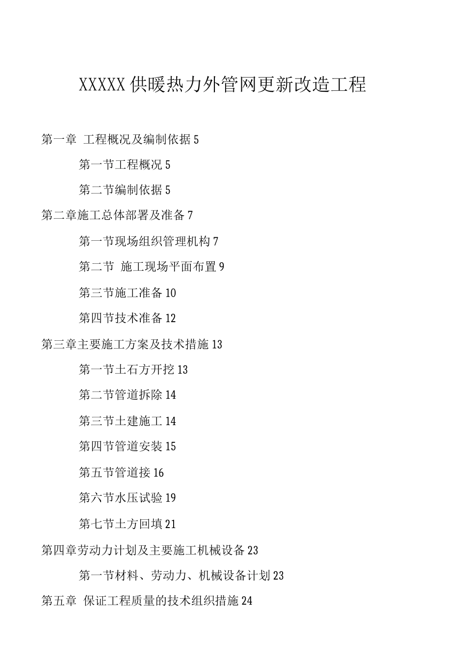 XXX管道工程施工组织设计2_第1页