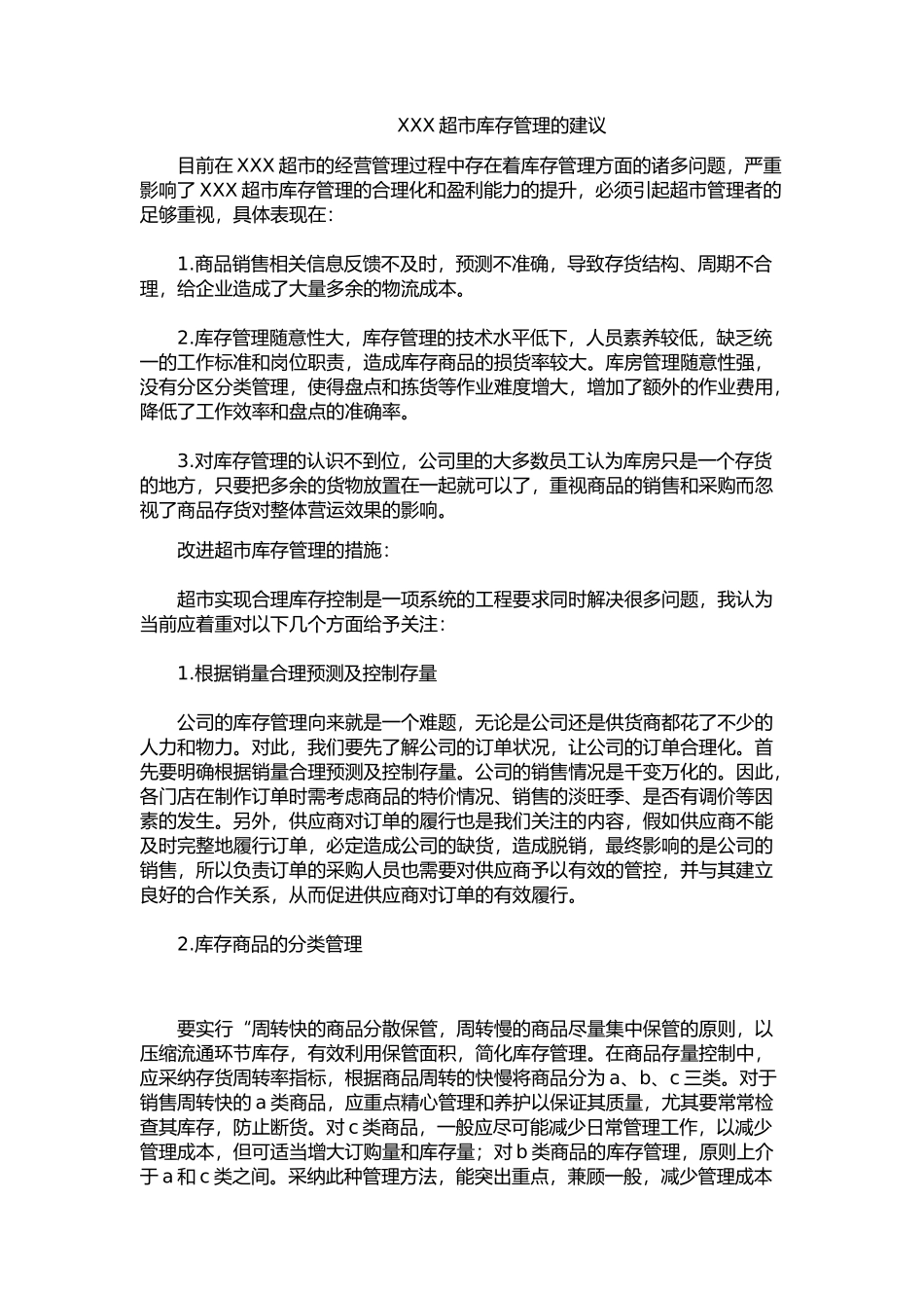 XXX超市库存管理的建议_第1页