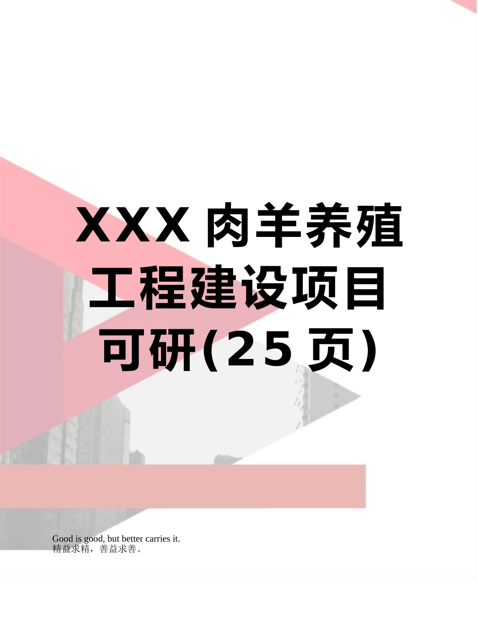 XXX肉羊养殖工程建设项目可研_第1页