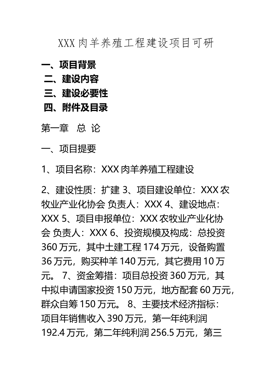 XXX肉羊养殖工程建设项目可研_第2页