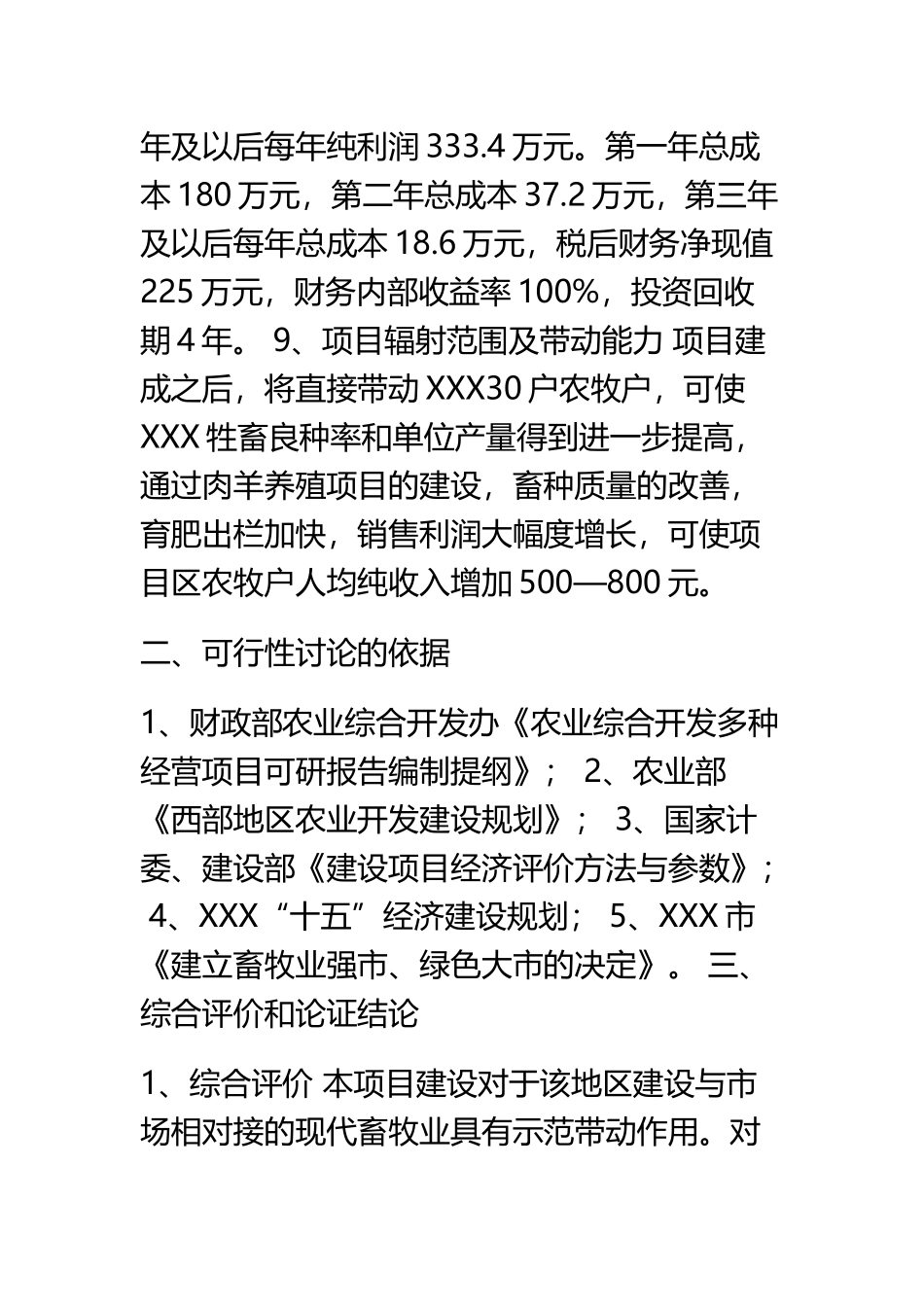 XXX肉羊养殖工程建设项目可研_第3页