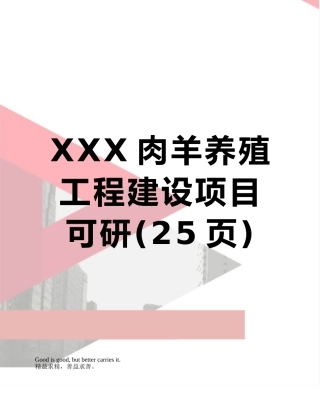 XXX肉羊养殖工程建设项目可研