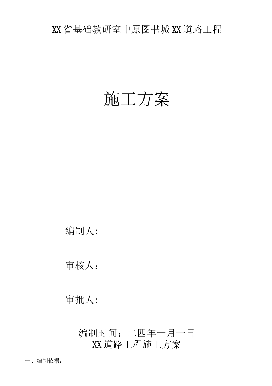 xxx道路工程施工方案_第1页