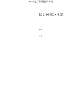 XXX防台风应急预案