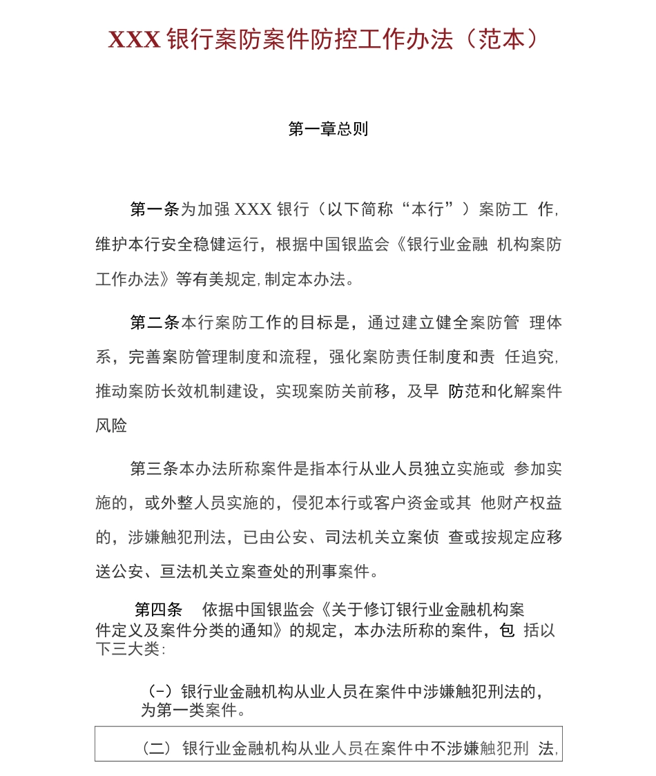 XXX银行案防案件防控工作办法_第1页
