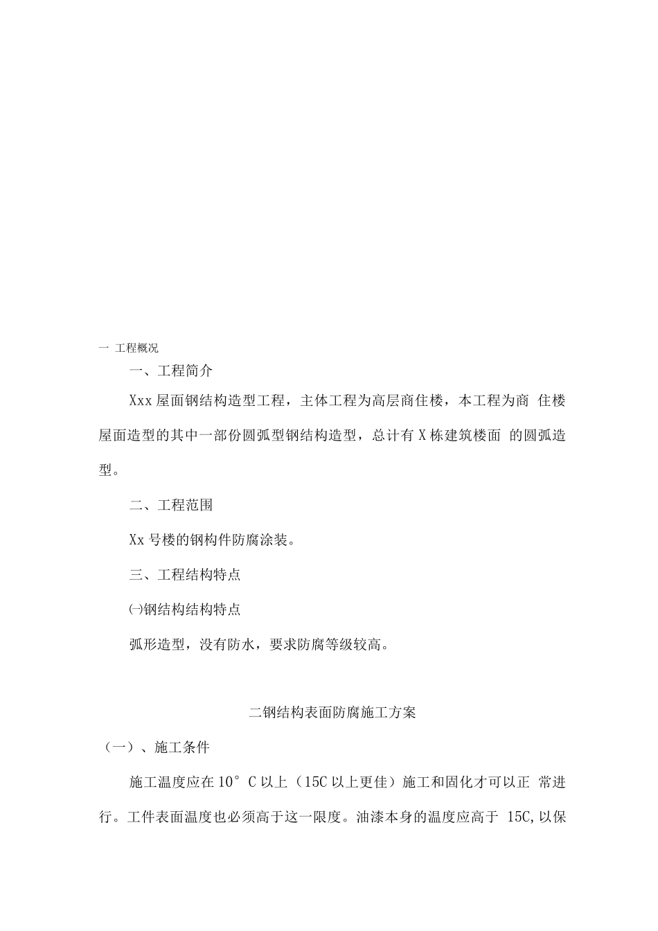 xxx防腐漆施工方案_第1页