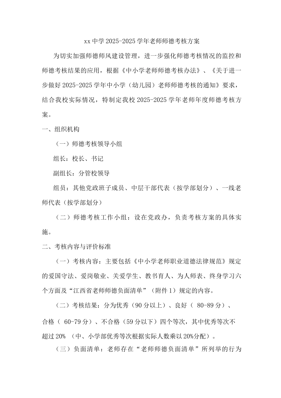 xx中学2025-2025学年教师师德考核方案_第1页