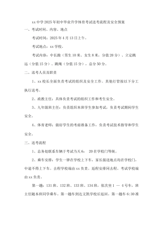 xx中学2025年初中毕业升学体育考试送考流程及安全预案