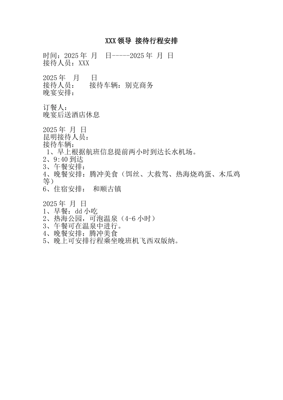 XXX领导接待行程安排_第1页